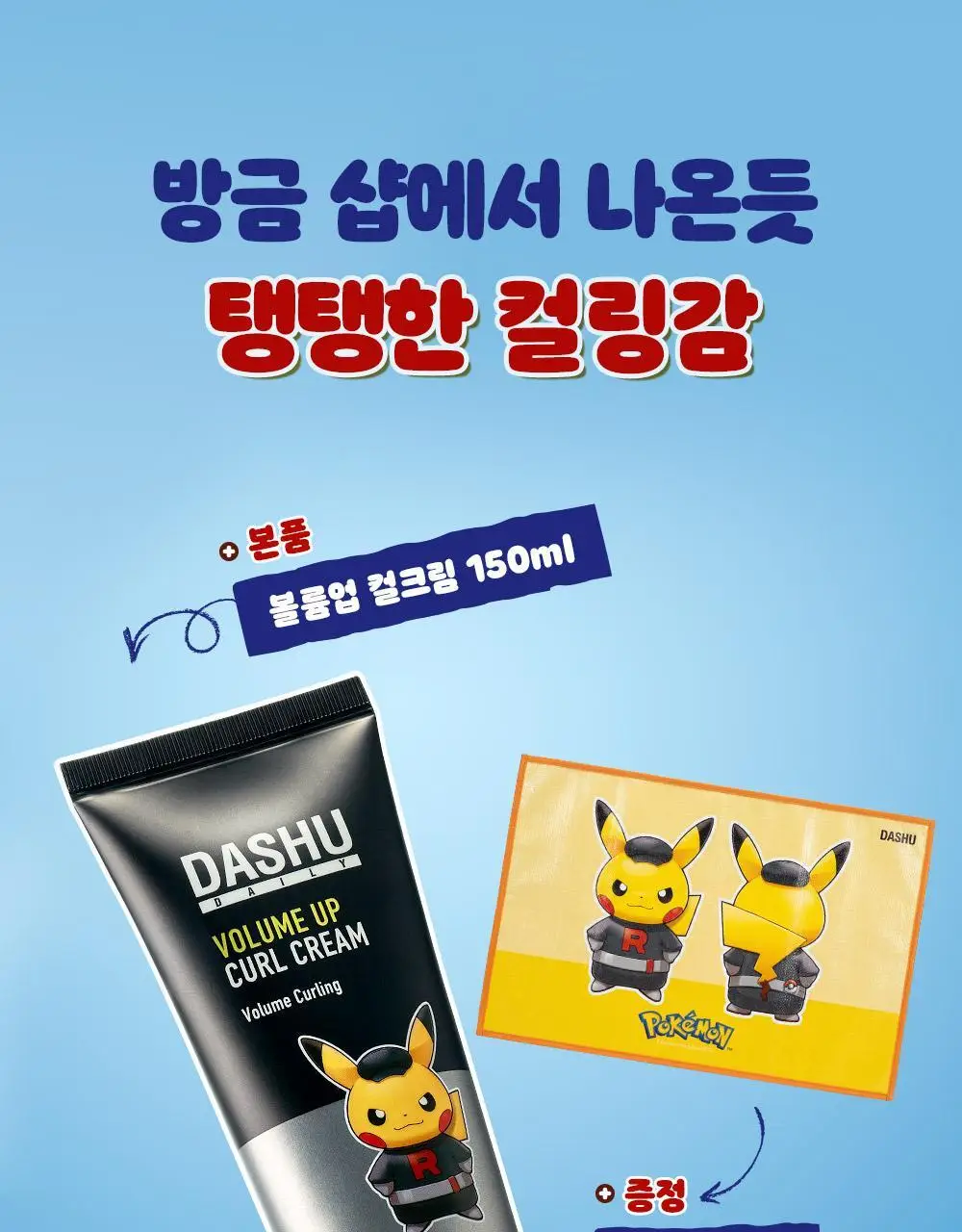[포켓몬 에디션]다슈 데일리 볼륨업 컬크림 150ml(+피카츄 돗자리) 상세페이지 7